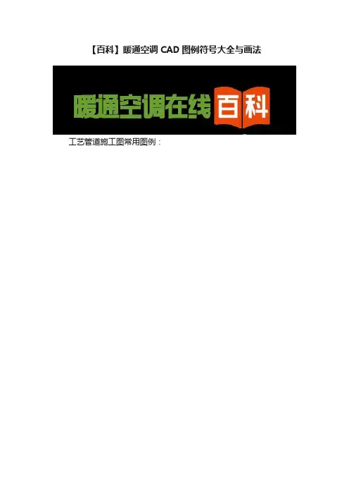 【百科】暖通空调CAD图例符号大全与画法