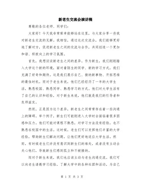 新老生交流会演讲稿