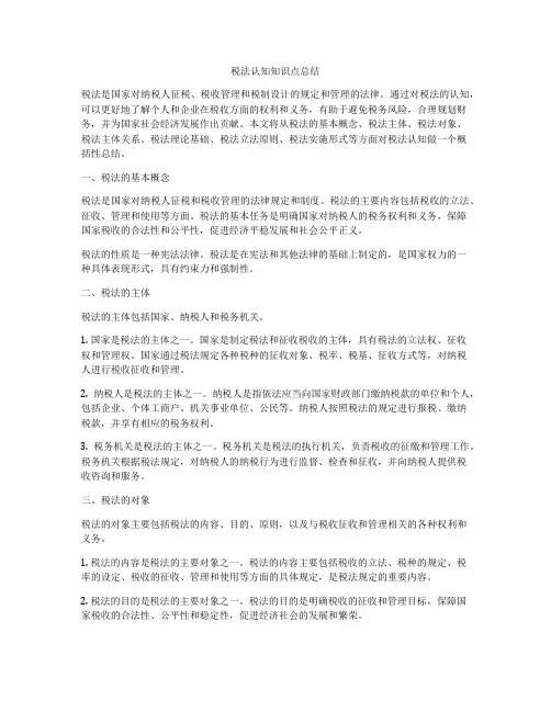 税法认知知识点总结