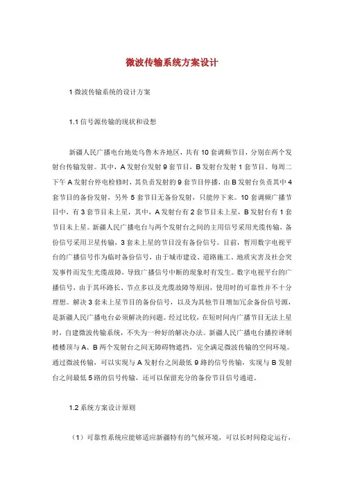 微波传输系统方案设计.doc