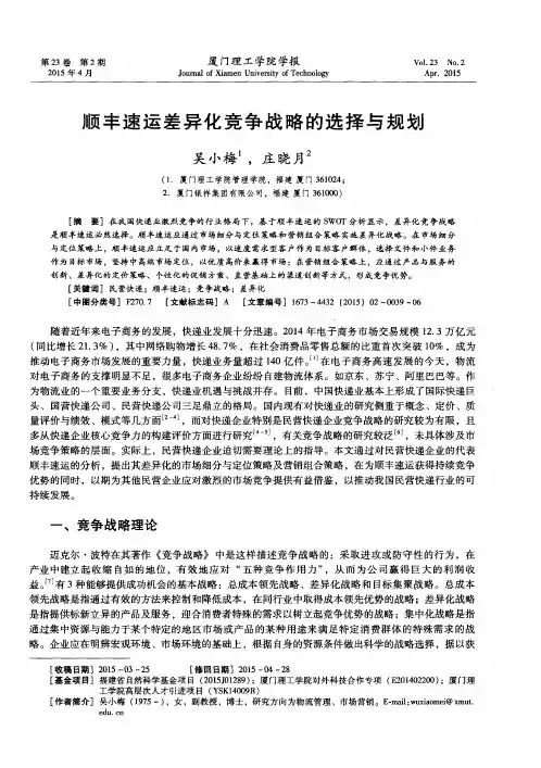 顺丰速运差异化竞争战略的选择与规划