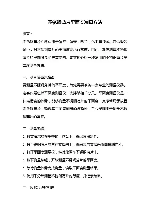 不锈钢薄片平面度测量方法