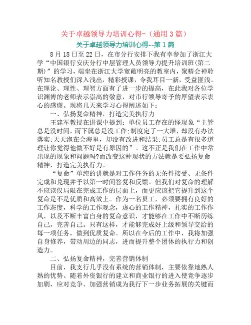 关于卓越领导力培训心得-(通用3篇)