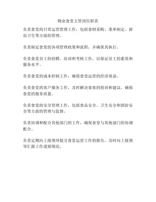 物业食堂主管岗位职责
