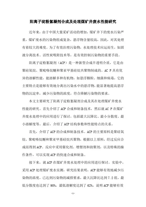 阳离子淀粉絮凝剂合成及处理煤矿井废水性能研究