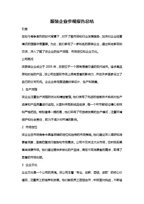 服装企业参观报告总结