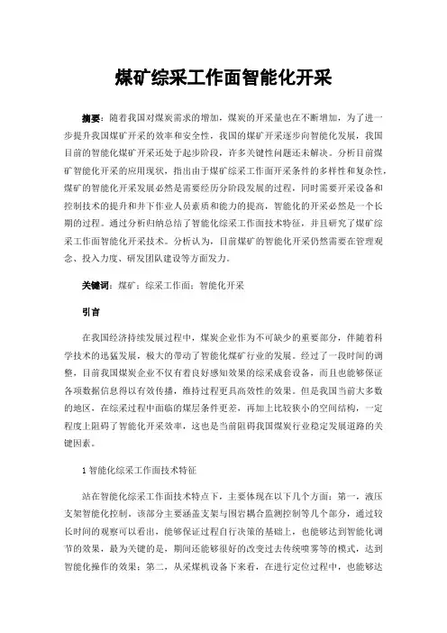煤矿综采工作面智能化开采