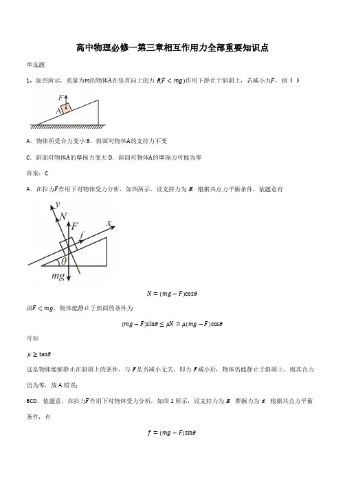 高中物理必修一第三章相互作用力全部重要知识点(带答案)