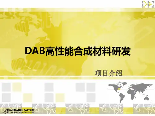 DAB高性能合成材料研发项目介绍