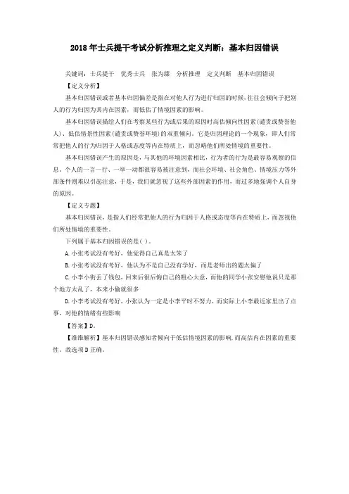 2018年士兵提干考试分析推理之定义判断：基本归因错误