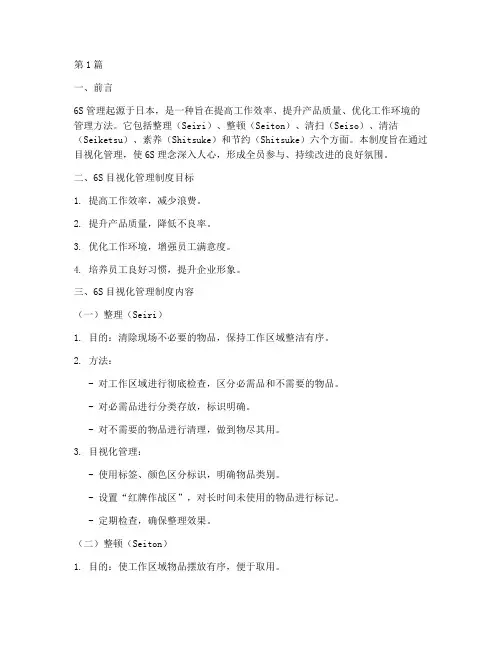 6s目视化管理制度(3篇)