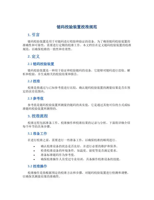 链码校验装置校准规范