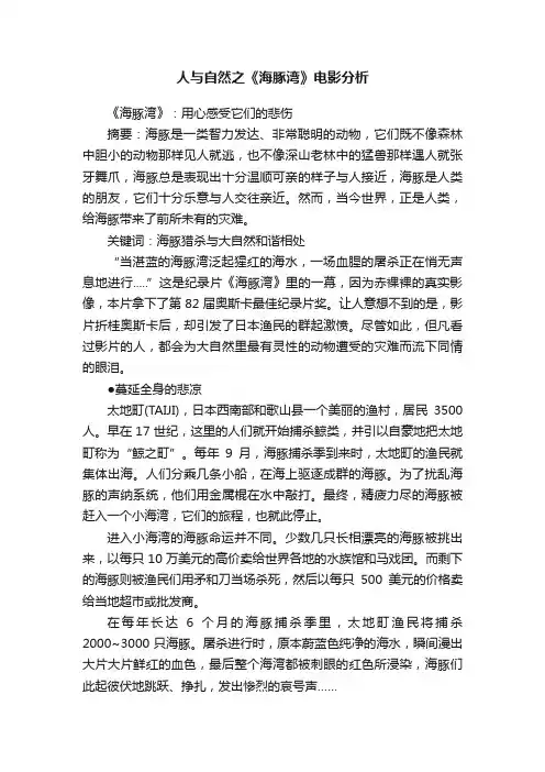 人与自然之《海豚湾》电影分析