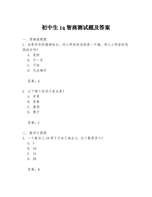 初中生iq智商测试题及答案