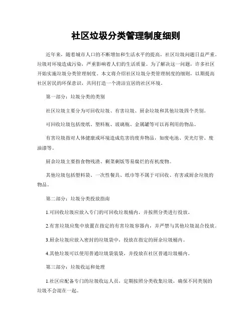 社区垃圾分类管理制度细则