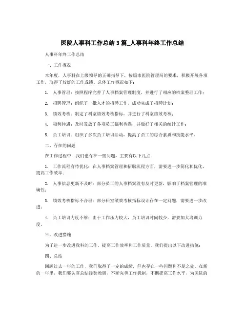 医院人事科工作总结3篇_人事科年终工作总结