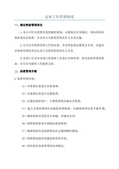 定密工作管理制度