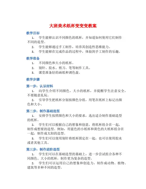 大班美术纸杯变变变教案