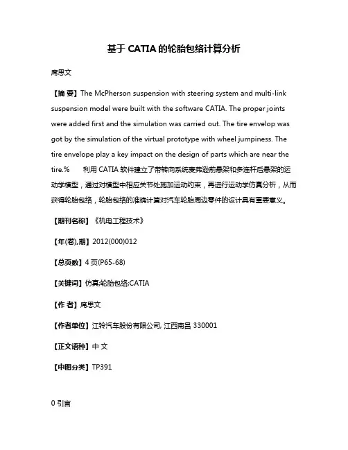 基于CATIA的轮胎包络计算分析