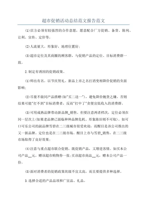 超市促销活动总结范文报告范文