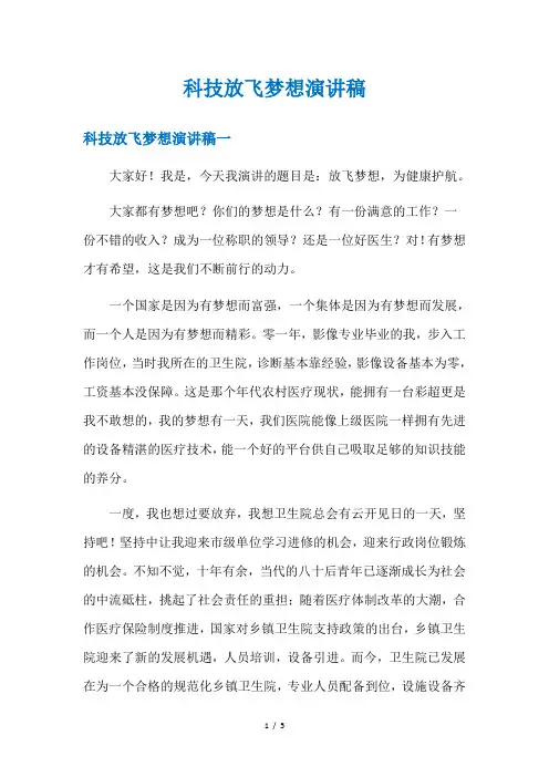 科技放飞梦想演讲稿