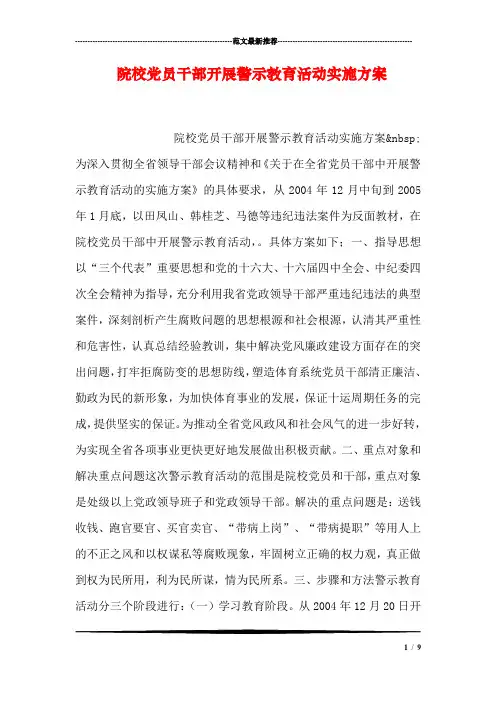 院校党员干部开展警示教育活动实施方案