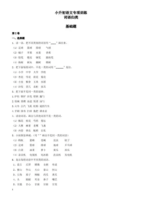 (2018版)小升初语文专项训练：词语归类基础题(有答案)(17页)