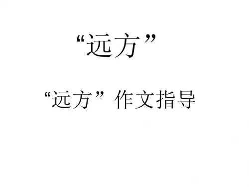 作文《远方》