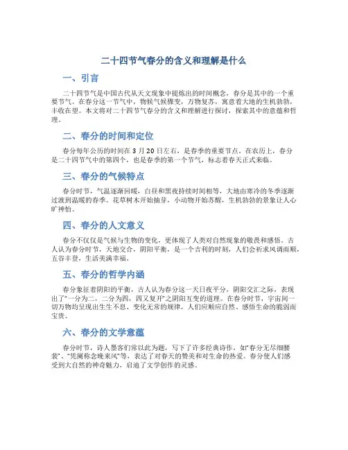 二十四节气春分的含义和理解是什么
