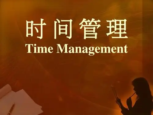 时 间 管 理讲义