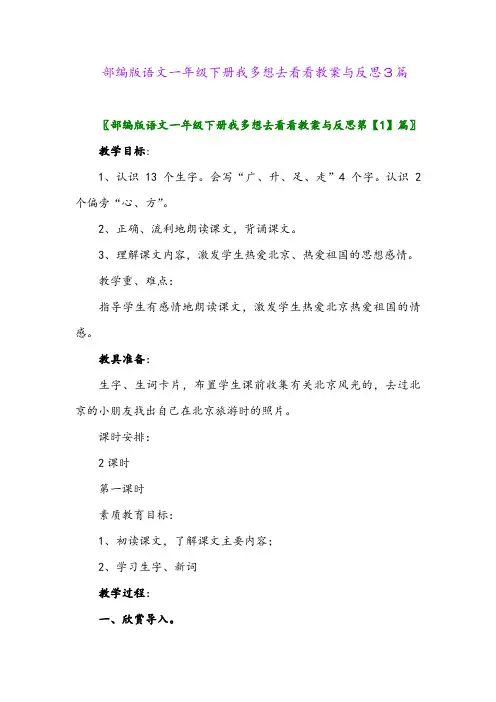 2024年部编版语文一年级下册我多想去看看教案与反思3篇