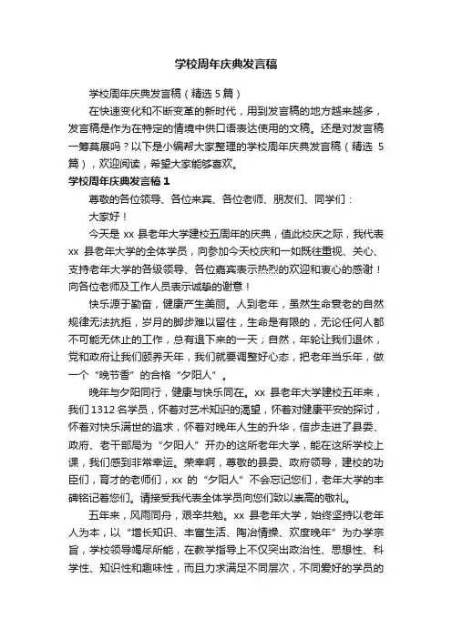 学校周年庆典发言稿（精选5篇）