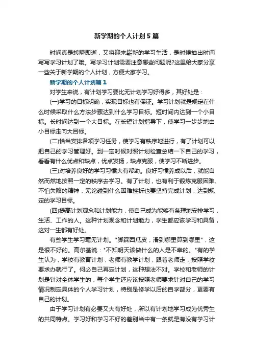 新学期的个人计划5篇