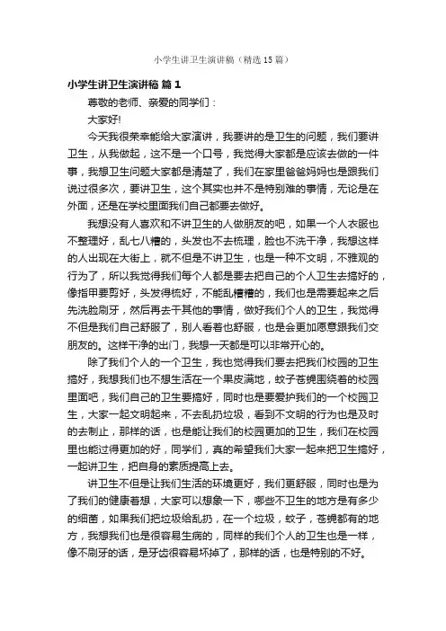 小学生讲卫生演讲稿（精选15篇）