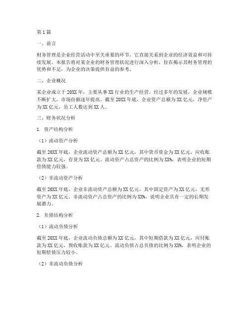 财务管理报告及分析(3篇)