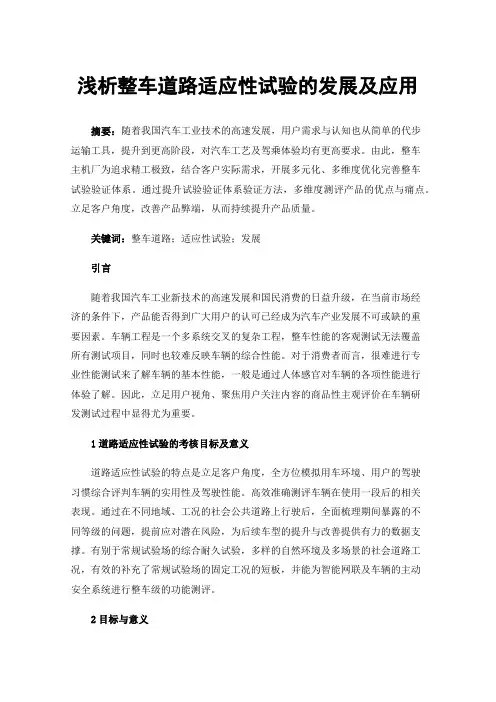 浅析整车道路适应性试验的发展及应用