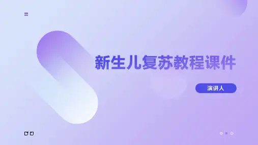 新生儿复苏教程课件