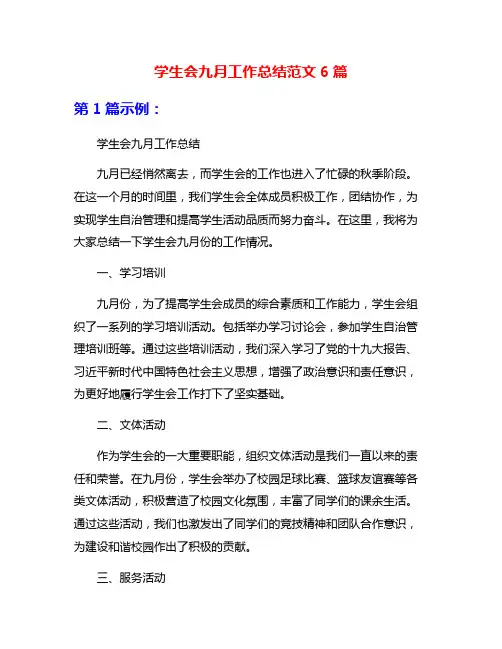 学生会九月工作总结范文6篇