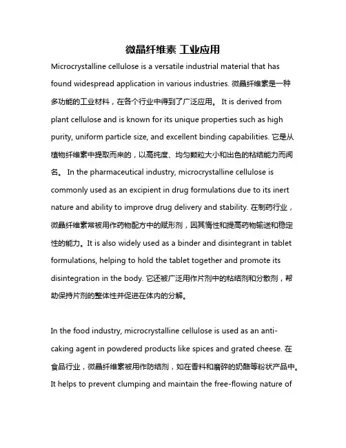 微晶纤维素 工业应用