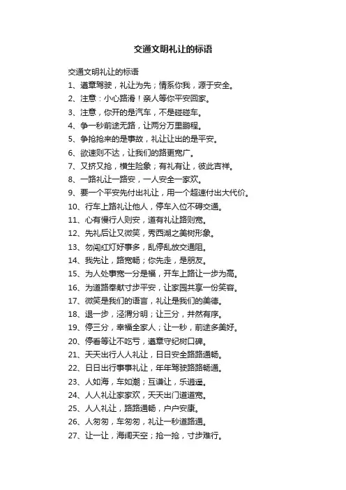 交通文明礼让的标语