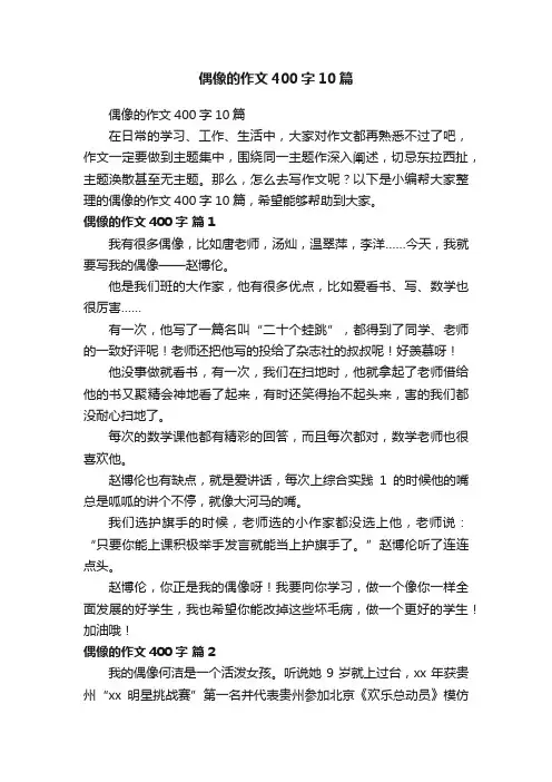 偶像的作文400字10篇