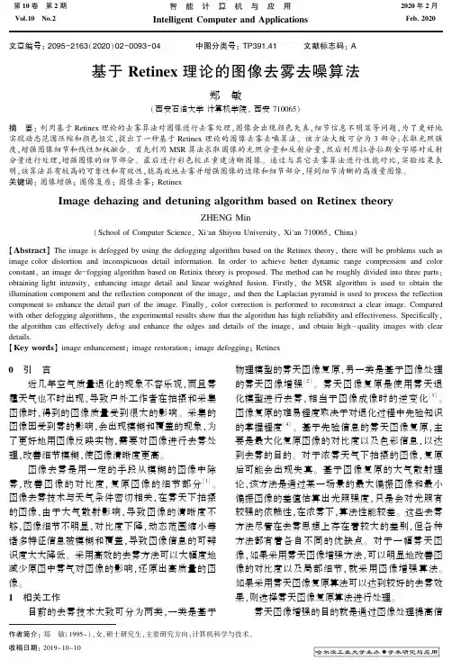 基于Retinex理论的图像去雾去噪算法