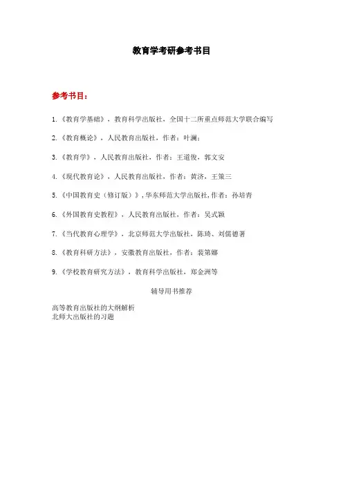 教育学考研参考书目
