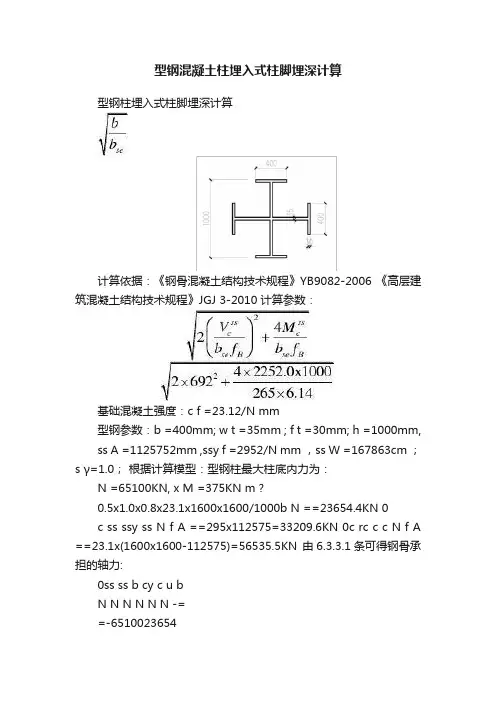 型钢混凝土柱埋入式柱脚埋深计算