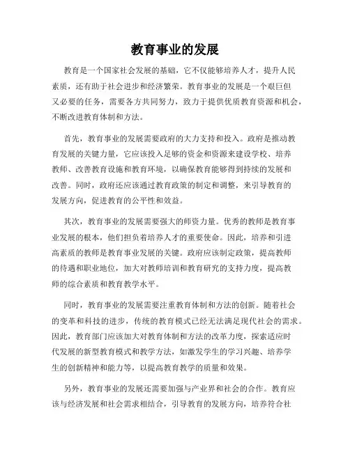 教育事业的发展