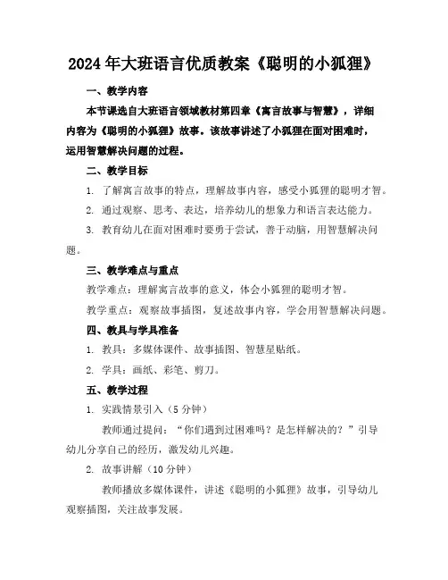 2024年大班语言优质教案《聪明的小狐狸》