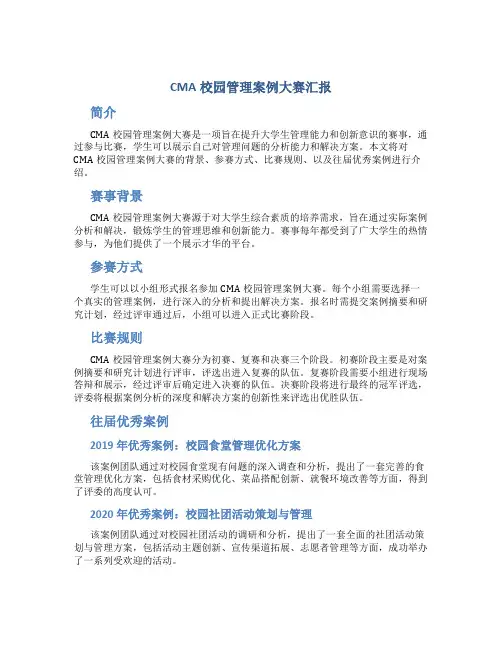 cma校园管理案例大赛汇报