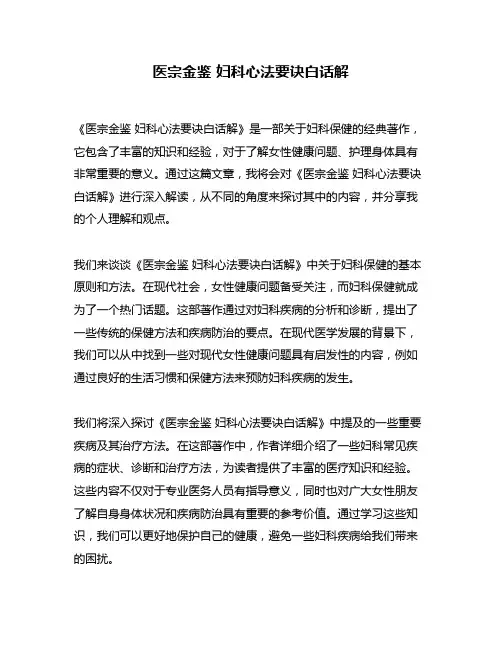 医宗金鉴 妇科心法要诀白话解