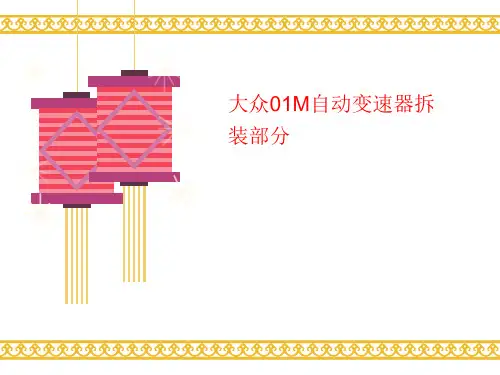 大众01M自动变速器拆装部分-课件