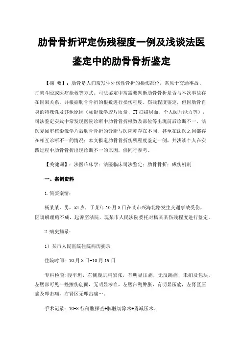 肋骨骨折评定伤残程度一例及浅谈法医鉴定中的肋骨骨折鉴定